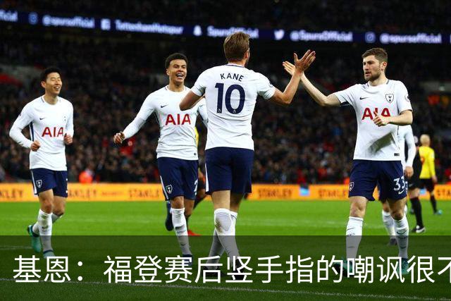 基恩：福登赛后竖手指的嘲讽很不好，但该染红的是B费而不是福登