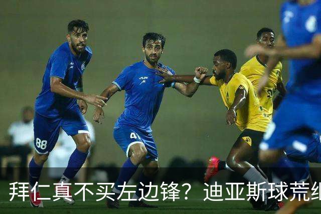 拜仁真不买左边锋？迪亚斯球荒继续 已表态欢迎轮换+被国家队放假