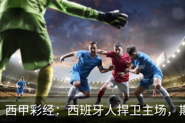 西甲彩经：西班牙人捍卫主场，期待重振雄风