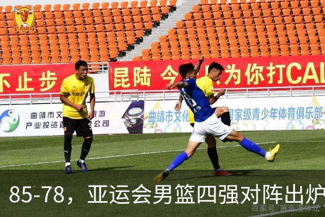 85-78，亚运会男篮四强对阵出炉！中国男篮对手敲定，郭士强压力大，首发该调整了